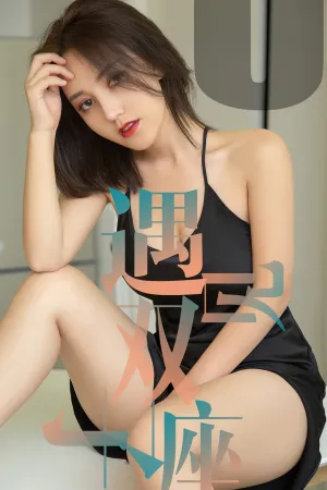 [Ugirls]尤果网爱尤物 2019.05.30 No.1471 遇见双子座 小洋人