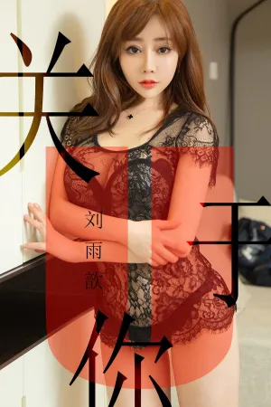 [Ugirls]尤果网爱尤物 2019.05.31 No.1472 关于你 刘雨歆