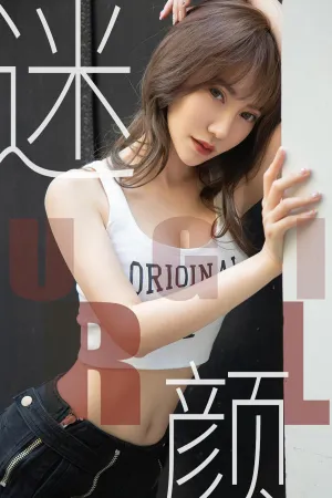 [Ugirls]尤果网爱尤物 2019.06.01 No.1473 迷颜 夏玲蔓