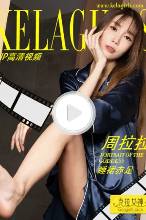 [Kelagirls]克拉女神 2019.06.02 睡裙赤足 周拉拉
