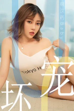 [Ugirls]尤果网爱尤物 2019.06.02 No.1474 宠坏 萌汉药baby
