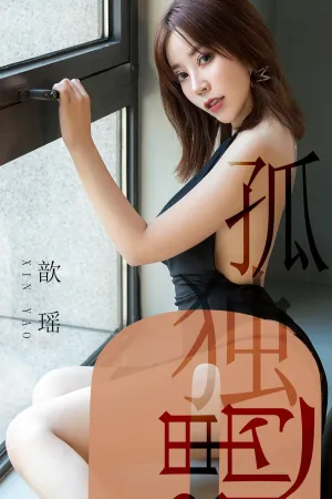 [Ugirls]尤果网爱尤物 2019.06.04 No.1476 孤独遇 歆瑶