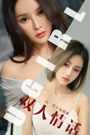 [Ugirls]尤果网爱尤物 2019.06.05 No.1477 双人情话 夏瑶瑶,白一萱