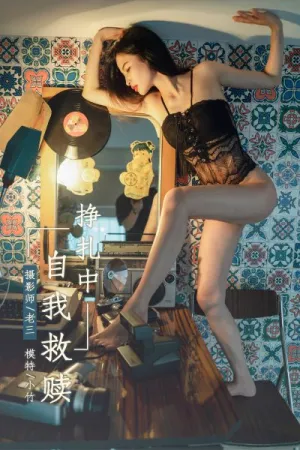 [YALAYI]雅拉伊 2019.06.07 Y302 挣扎中自我救赎 小竹