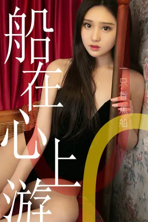 [Ugirls]尤果网爱尤物 2019.06.11 No.1483 船在心上游 一只香蕉船