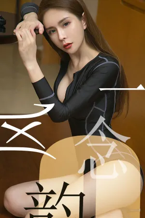 [Ugirls]尤果网爱尤物 2019.06.12 No.1484 一念风韵 娜尤子