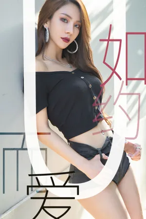 [Ugirls]尤果网爱尤物 2019.06.13 No.1485 xiaoxiao 如约而爱 Juicy xiaoxiao