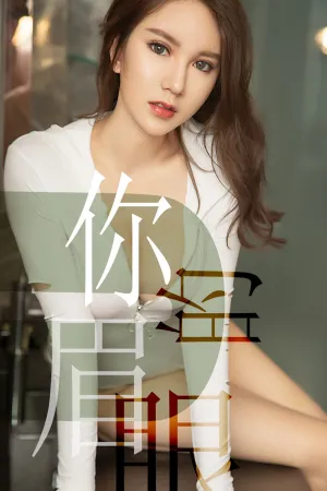[Ugirls]尤果网爱尤物 2019.06.14 No.1486 你的眉眼 骆雪淇