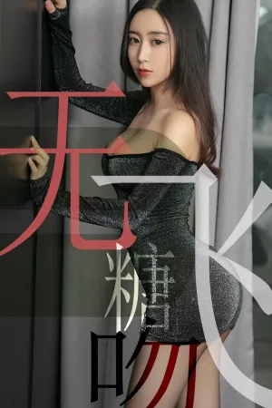 [Ugirls]尤果网爱尤物 2019.06.16 No.1488 无糖飞吻 小仙