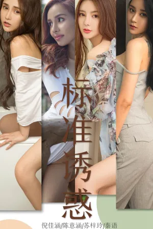 [Ugirls]尤果网爱尤物 2019.06.17 No.1489 标准诱惑 杜花花,苏梓玲,夏雨霏,钱思琪,倪佳涵,陈意涵,秦语