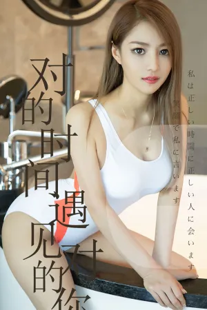[Ugirls]尤果网爱尤物 2019.06.18 No.1490 对的时间遇见对的你 陈佳佳