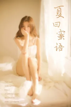 [YALAYI]雅拉伊 2019.06.21 Y315 夏日蜜语 圈圈