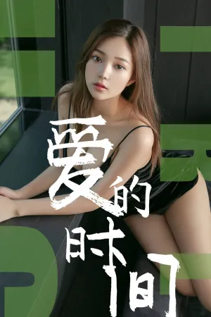 [Ugirls]尤果网爱尤物 2019.06.22 No.1494 爱的时间 慢漫