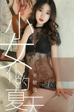 [Ugirls]尤果网爱尤物 2019.06.23 No.1495 小女仆的夏天 张敏雅