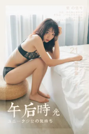 [YALAYI]雅拉伊 2019.06.24 Y318 午后时光 念念