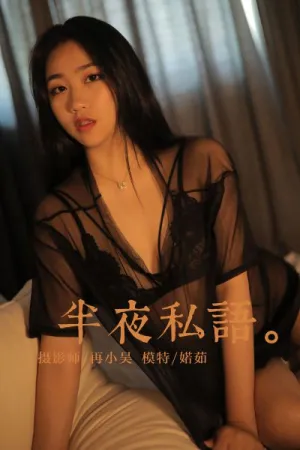 [YALAYI]雅拉伊 2019.07.01 Y325 夜半私语 婼茹