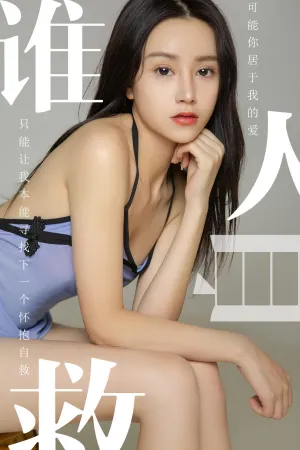 [Ugirls]尤果网爱尤物 2019.06.24 No.1496 谁人自救 茯苓