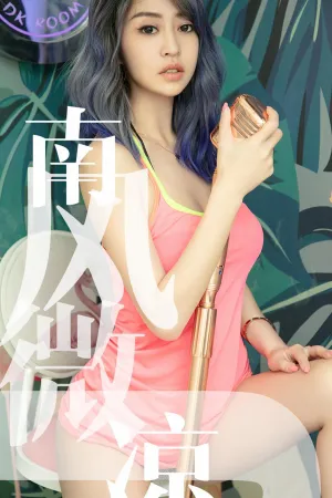 [Ugirls]尤果网爱尤物 2019.07.01 No.1503 南风微凉 葵皇