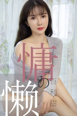 [Ugirls]尤果网爱尤物 2019.07.02 No.1504 慵懒的百利甜 优米