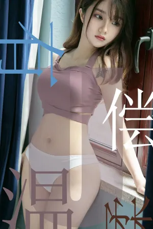 [Ugirls]尤果网爱尤物 2019.07.03 No.1505 有偿温柔 泡芙少女