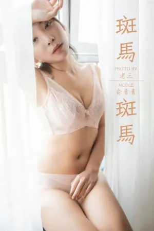 [YALAYI]雅拉伊 2019.07.11 Y335 斑马斑马 俞青青