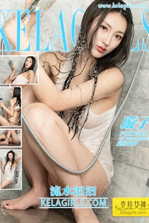 [Kelagirls]克拉女神 2019.06.27 流水汩汩 璇子