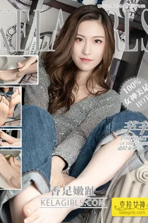 [Kelagirls]克拉女神 2019.07.05 香足嫩趾 芊芊