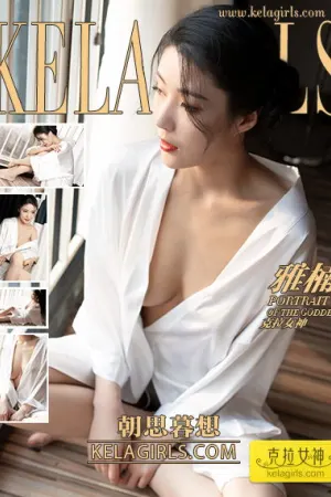 [Kelagirls]克拉女神 2019.07.08 朝思暮想 雅楠