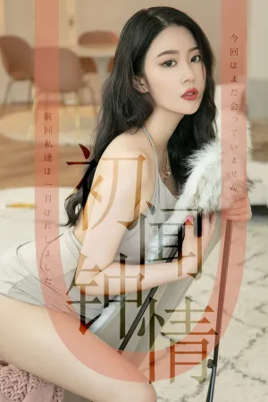 [Ugirls]尤果网爱尤物 2019.07.12 No.1514 初闻钟情 钟晴