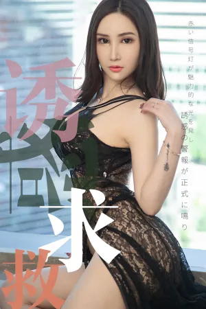 [Ugirls]尤果网爱尤物 2019.07.13 No.1515 诱惑求救 Lanvinia