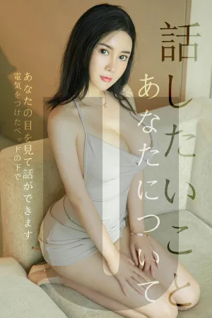 [Ugirls]尤果网爱尤物 2019.07.15 No.1517 关于你我想说的话 sukki可儿