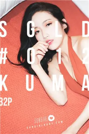 [SunGirl]阳光宝贝 Vol.022 心的距离! Kuma认真如我 Kuma爹地