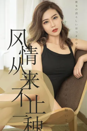 [Ugirls]尤果网爱尤物 2019.07.16 No.1518 风情从来不止一种 小楠