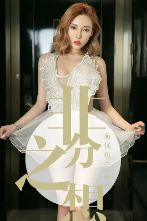 [Ugirls]尤果网爱尤物 2019.07.21 No.1523 非分之想 萌汉药baby