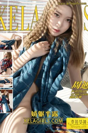[Kelagirls]克拉女神 2019.07.22 娇躯半露 周迪