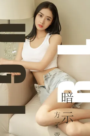 [Ugirls]尤果网爱尤物 2019.07.25 No.1527 暗示 方子萱