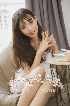 [YALAYI]雅拉伊 2019.08.02 Y357 我的高达女友 阿橙