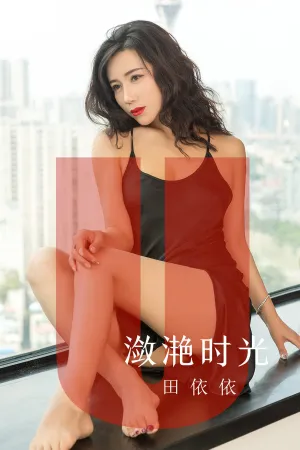 [Ugirls]尤果网爱尤物 2019.08.06 No.1539 潋滟时光 田依依