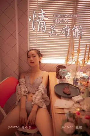 [YALAYI]雅拉伊 2019.08.10 Y365 情关难解 晓琪