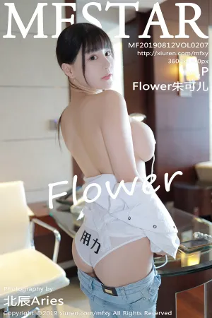 [MFStar]模范学院 2019.08.12 VOL.207 白色衬衫内衣写真 Flower朱可儿