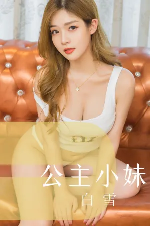 [Ugirls]尤果网爱尤物 2019.08.13 No.1546 公主小妹 白雪