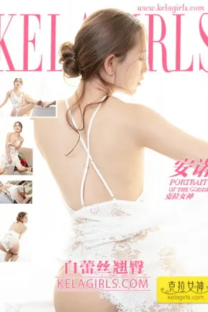 [Kelagirls]克拉女神 2019.08.14 白蕾丝翘臀 安诺