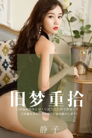 [Ugirls]尤果网爱尤物 2019.08.17 No.1550 黑色留白 静子