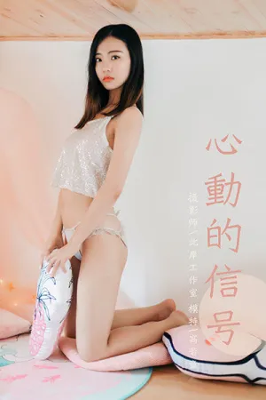 [YALAYI]雅拉伊 2019.08.19 Y374 心动的信号 高若童