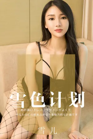 [Ugirls]尤果网爱尤物 2019.08.20 No.1553 雪色计划 雪儿