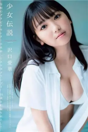 [日本花花公子周刊]Weekly Playboy , Aika Sawaguchi , 2019.08.05 『少女伝説』 沢口愛華