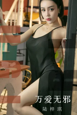 [Ugirls]尤果网爱尤物 2019.08.22 No.1555 万爱无邪 陆梓琪