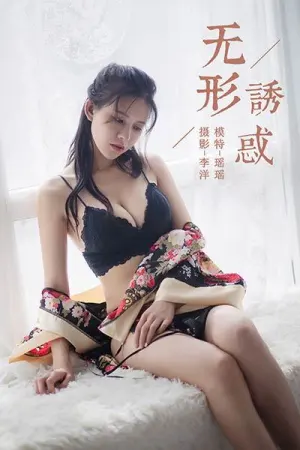 [YALAYI]雅拉伊 2019.08.28 Y383 无形诱惑 瑶瑶