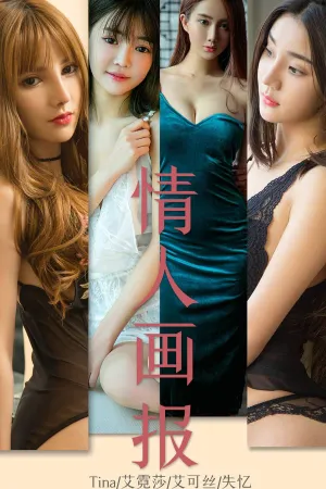 [Ugirls]尤果网爱尤物 2019.08.26 No.1559 情人画报 Tina,Vicky,艾霓莎,苏小曼,艾可丝,李美熙,失忆