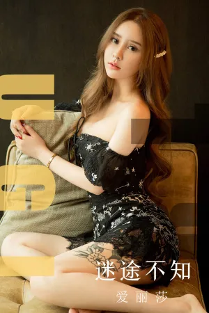 [Ugirls]尤果网爱尤物 2019.08.27 No.1560 迷途不知 爱丽莎